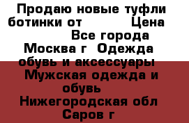 Продаю новые туфли-ботинки от Armani › Цена ­ 25 000 - Все города, Москва г. Одежда, обувь и аксессуары » Мужская одежда и обувь   . Нижегородская обл.,Саров г.